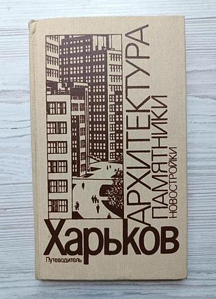 Харків. архітектура. пам'ятники. новобудови (путівник) 1987р