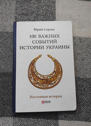 Юрий сорока - 100 важных событий истории украины