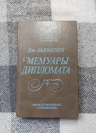 Бьюкенен дж. - мемуары дипломата