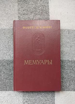 Филипп де коммин - мемуары