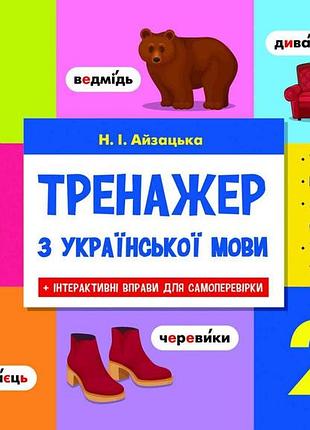 Айзацька н.і. - тренажер з української мови 2 клас
