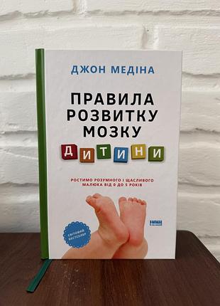Правила розвитку мозку дитини джон медіна