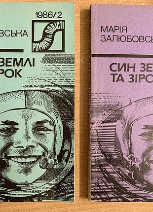Книги « син землі та зірок» марія залюбовська , про юрія гагаріна