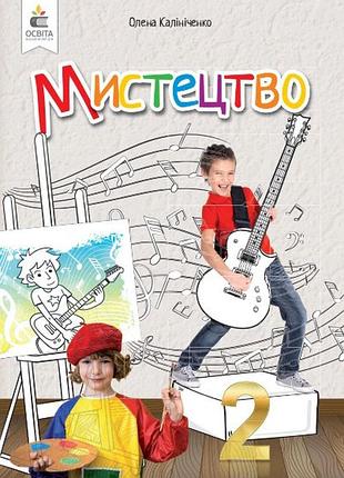 Калініченко о.в. - підручник мистецтво 2 клас (інтегрований курс) (видання 2024)