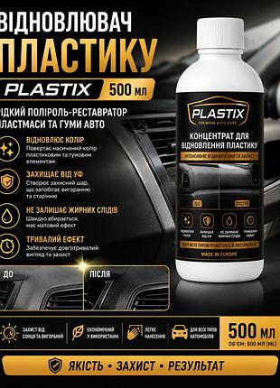 Восстановитель пластика plastix 500мл — жидкий полироль-реставратор пластмассы и резины авто