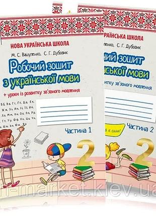 Вашуленко м. с. , дубовик - українська мова. робочий зошит + уроки із розвитку зв'язного мовлення 2 клас, комплект з 2х частин