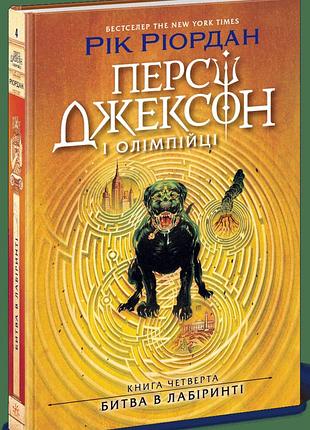 Книга персі джексон "битва в лабіринті" - рик риордан (книга 4)