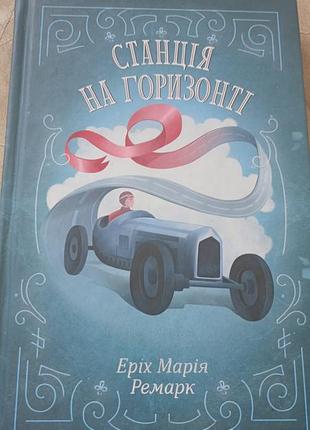 Книга станция на горизонте эрих мария 
ремарк