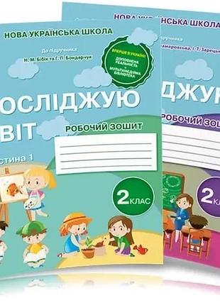 Гущина н.і. - я досліджую світ. робочий зошит 2 клас комплект з 2х частин (до підручника бібік, корнієнко ) ( 2025 )