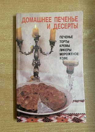 Книга рецептов « домашнее печенье и десерты» а. иванова, 1992 г.