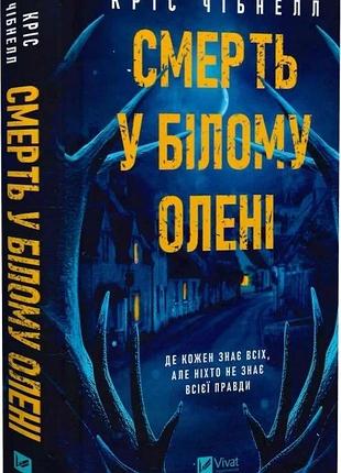 Книга "смерть у білому олені" - кріс чібнелл