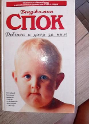 Книга бенджамин спок ребенок и уход за ним
