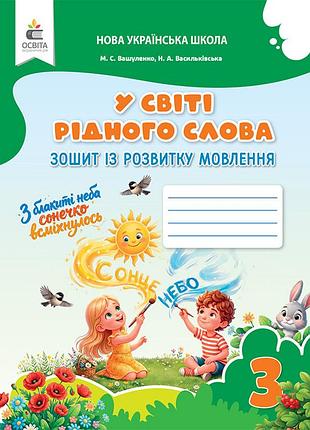 Вашуленко м.с., васильківська н.а. - зошит із розвитку мовлення "у світі рідного слова. 3 клас" (вид-ня 2-ге, зі змінами) 2026