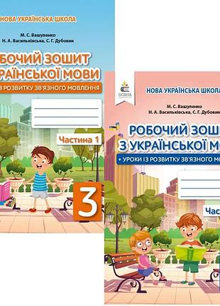 Вашуленко м.с. - робочий зошит з української мови 3 клас + уроки з розвитку звязного мовлення. ( 2 частини )