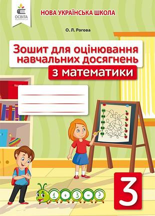 Рогова о.л. - математика. зошит для оцінювання навчальних досягнень. 3 клас