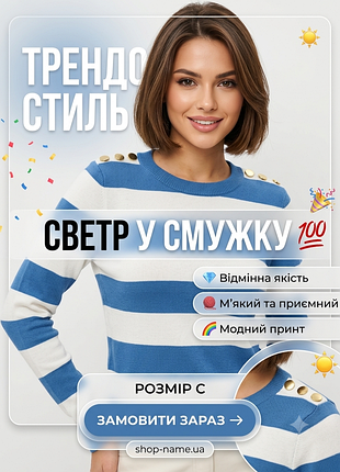 Светр у смужку