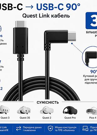 Кабель quest link usb 3.2 usb type-c - usb type-c 90° 3 м для meta quest 3, quest 3s, quest 2, quest pro, pico 4