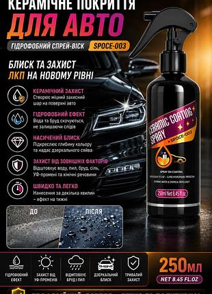Керамічне покриття для авто spoce-003 250мл — гідрофобний спрей-віск для блиску та захисту лкп