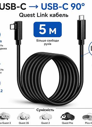 Кабель quest link usb 3.2 usb type-c - usb type-c 90° 5 м для meta quest 3, quest 3s, quest 2, quest pro, pico 4