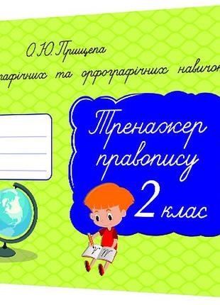Прищепа о. ю. - формування графічних та орфографічних навичок. тренажер правопису 2 клас