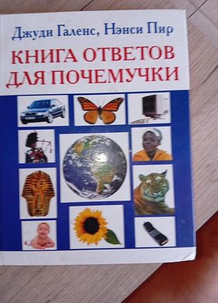 Большая книга для детей книга ответов для почемучки