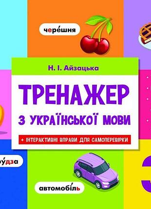 Айзацька н.і. - тренажер з української мови 3 клас ( новий )