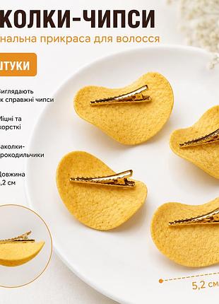 Набір шпильок для волосся "чипси" 5.2 см (4 шт), оригінальні заколки-затискачі крокодили у вигляді чипсів