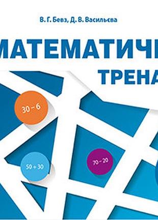 Бевз в.г., васильєва д.в. - математичний тренажер, 2 клас в одній частині