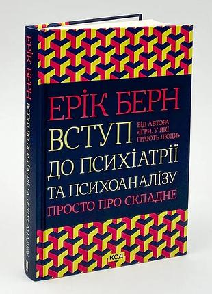 Книга "вступ до психіатрії та психоаналізу" - эрик берн