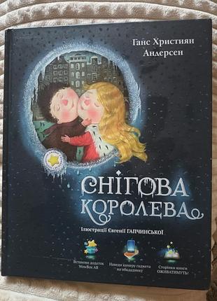 «снежная королева» с иллюстрациями евгении гапчинской (с ar-эффектом!)