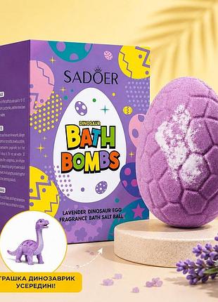 Бомбочка для ванны с ароматом лаванды «яйцо динозавра» sadoer (с игрушкой-сюрпризом: рандомно), 180 г