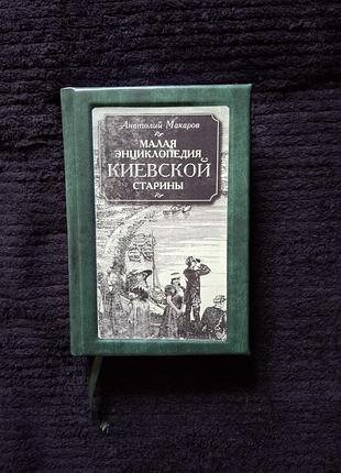 А. макаров малая энциклопедия киевской старины (репринт кожанный переплет)