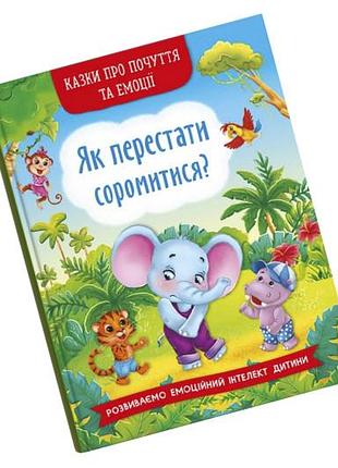 Кристал бук сказки о чувствах и эмоциях. "как перестать стесняться?" 32 стр.