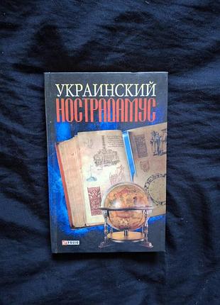 Краснящих а. п. - украинский нострадамус