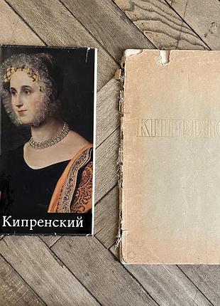 Орест кипренский альбом