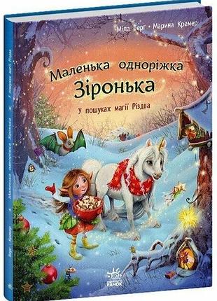 Книга "маленька одноріжка зіронька у пошуках магії різдва" - міла берг