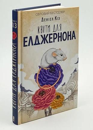 Книга "квіти для елджернона" - дэніел киз