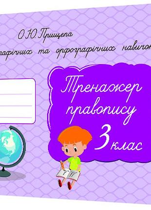 Прищепа о. ю. - формування графічних та орфографічних навичок. тренажер правопису 3 клас