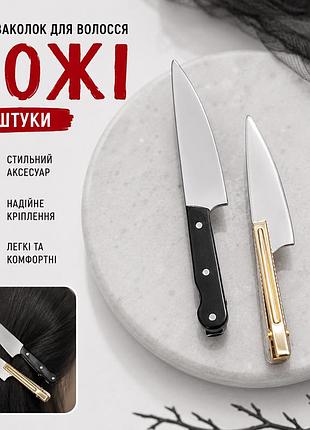 Набор заколок для волос "ножи" 2 шт, заколки-зажимные крокодилы в форме кухонного ножа на хэллоуин