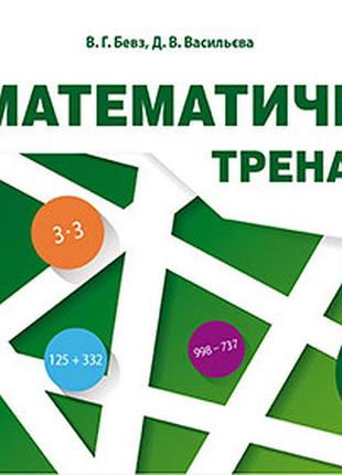 Бевз в.г., васильєва д.в. - математичний тренажер, 3 клас