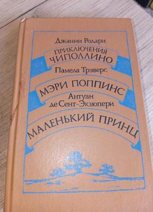 Книга для детей маленький принц мэри поппинс приключения чипполино