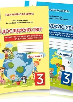 Єресько т.п. - я досліджую світ. робочий зошит 3 клас, комплект з 2х частин (до підручника ломаковської )