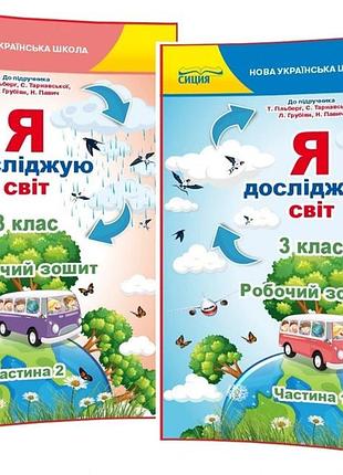 Єресько т.п. - я досліджую світ. робочий зошит 3 клас, комплект з 2х частин ( до підручника гільберг т.в.)