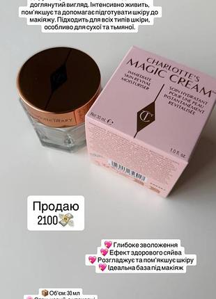 Оригінальний культовий крем для обличчя charlotte tilbury magic cream.