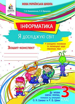 Ломаковська г. в. - я досліджую світ (інформатика). робочий зошит 3 клас