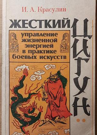 Жесткий цигун: управление жизненной энергией в практике боевых искусств, и.а. красулин, 1992