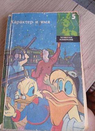 Книга характер и имя