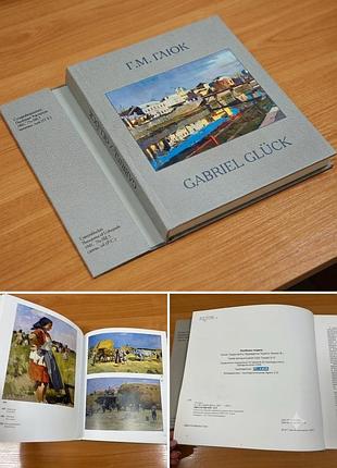 Художній альбом: гаврило глюк / gabriel glück (2007) – мистецтво україни