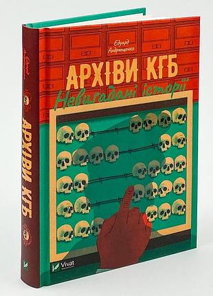 Книга "архіви к.б" невигадані історії - едуард андрющенко