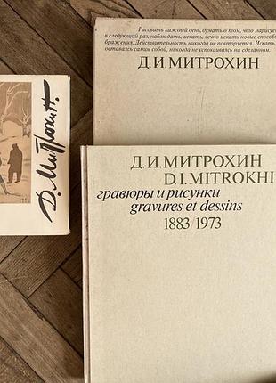Д.и.митрохин /d.i.mitrokhin гравюры и рисунки, книга о митрохине